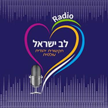 רדיו לב ישראל לוגו